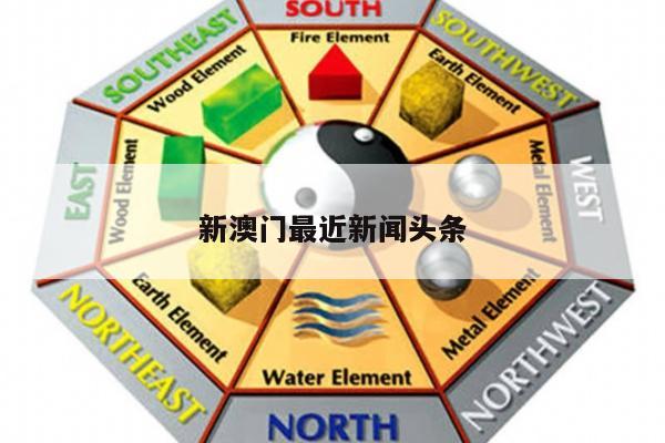 新澳门最近新闻头条/澳门新闻最新消息
