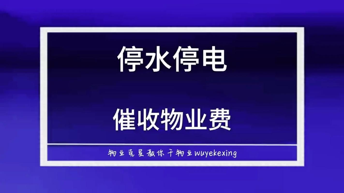 2025年新澳今晚资料大全和物业欠费致小区停电与物业欠费致小区停电怎么办