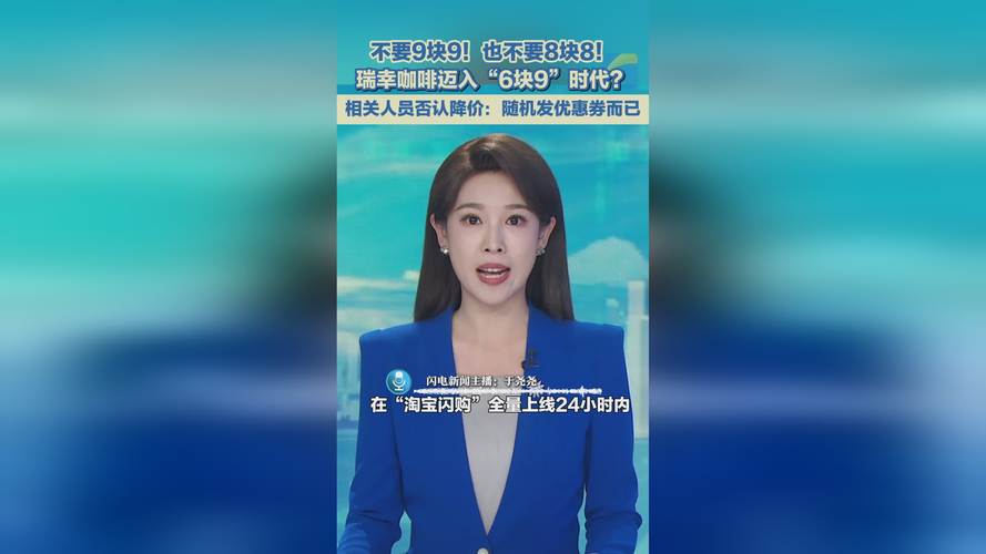 新澳天天开奖资料大全最新版和瑞幸降价迈入6.9时代与瑞幸降价迈入6.9时代了吗